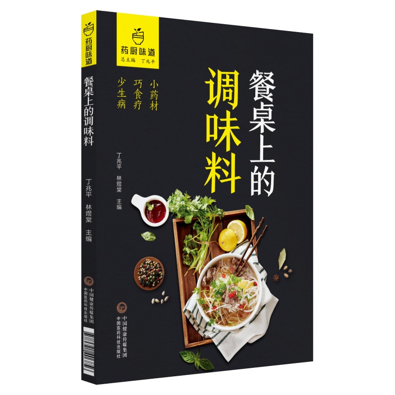 餐桌上的调味料（药厨味道 ）