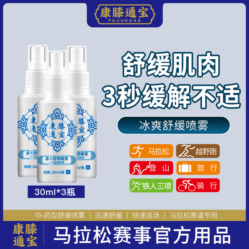 康膝通宝冰肌舒缓冷冻喷雾剂 缓解马拉松跑步足球篮球运动 舒缓肌肉不适 【特惠装】30ml*3瓶