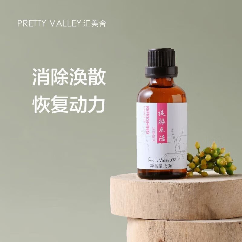 匯美舍（PrettyValley）提振樂活精油焦慮滋潤舒緩按摩精油 提振樂活精油50ml