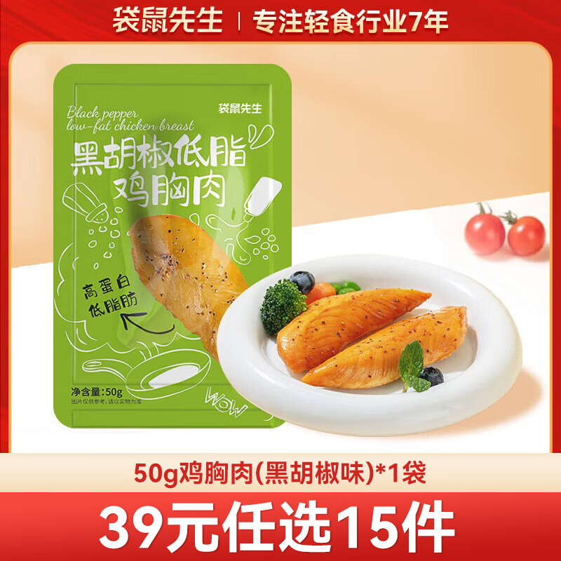 袋鼠先生 鸡胸肉即食健身低脂高蛋白健康代餐开袋速食轻食休闲零食送礼 鸡胸肉【黑胡椒口味】50g*1袋