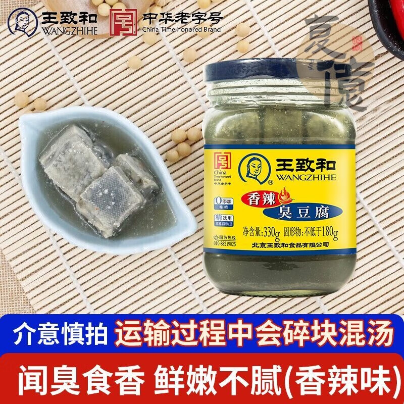 王致和北京王致和臭豆腐乳330g 老牌老式青方腐乳商用 香辣臭豆腐330g(購(gòu)買后不可退款) 1瓶【運(yùn)輸顛簸/都是湯汁沒(méi)有豆腐
