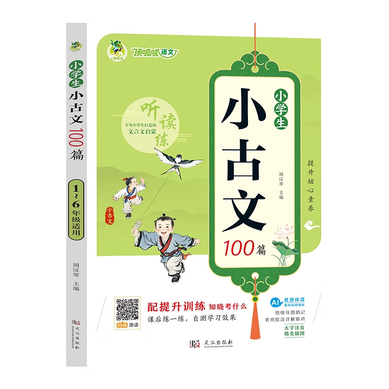 小学生小古文100篇(1-6年级适用)-顶呱呱语文武汉三江小学通用武汉出版社新华书店正版