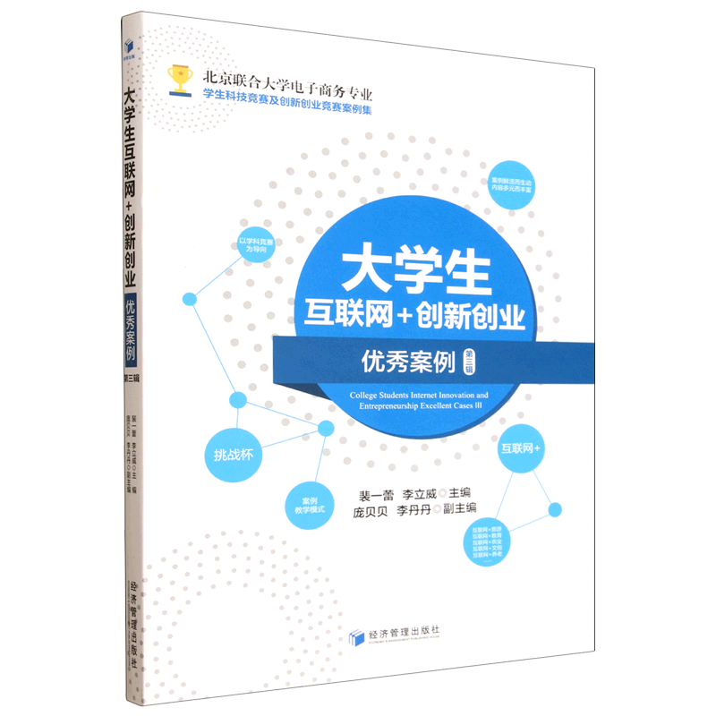 大学生互联网+创新创业优秀案例.第三辑