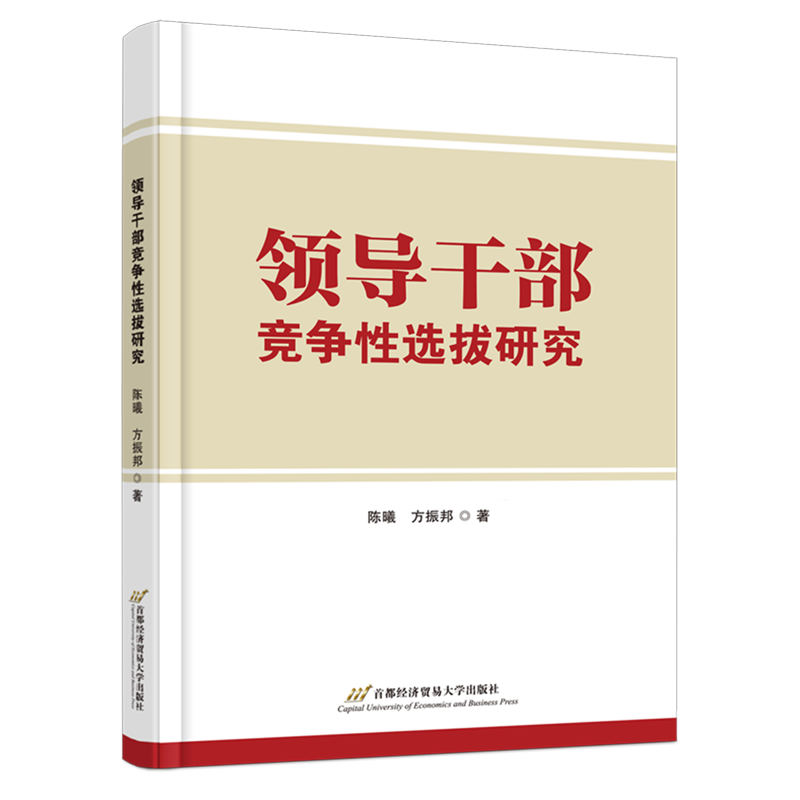新华正版 领导干部竞争性选拔研究 中国政治
