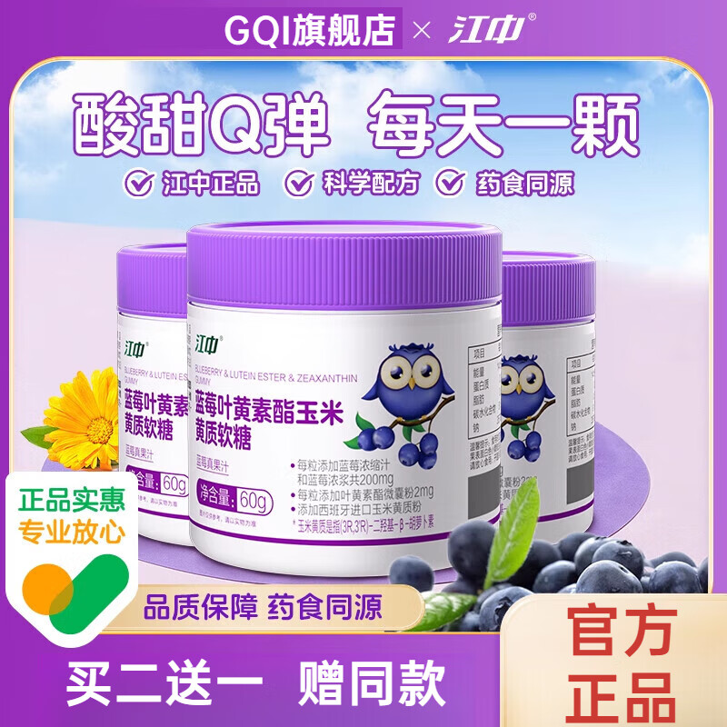 江中蓝莓叶黄素酯软糖成人儿童青少年非进口官方正品护旗舰店眼