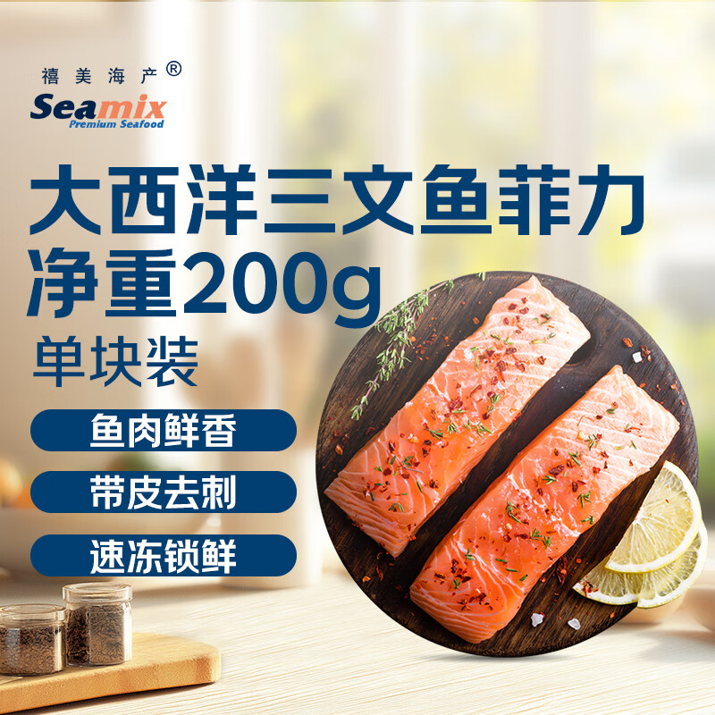 禧美海产 冷冻大西洋三文鱼菲力200g/袋 大西洋鲑  带皮去刺切块 海鲜水产