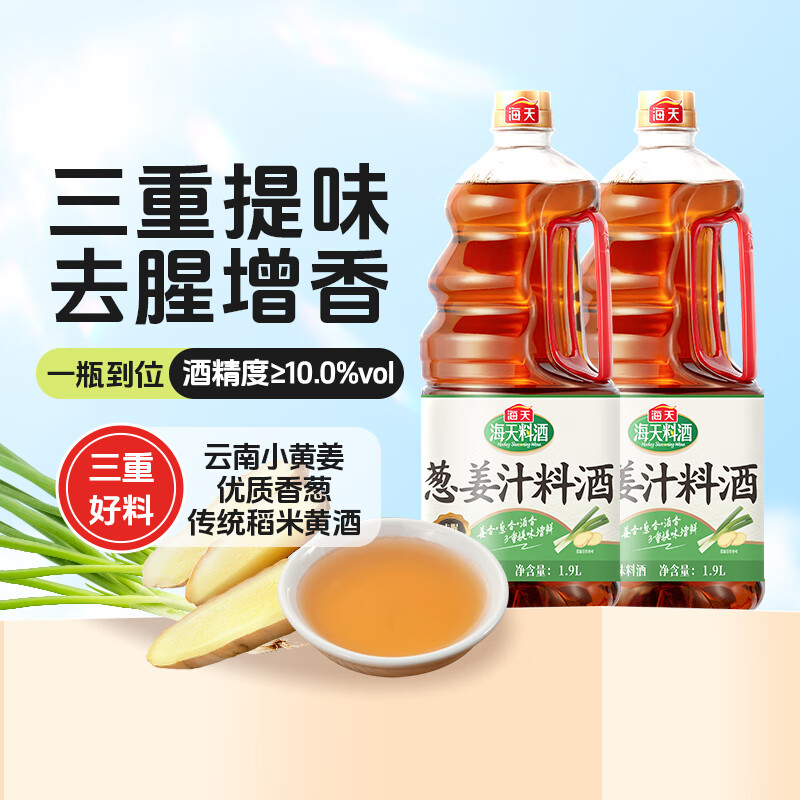 海天葱姜汁料酒1.9L 葱姜料酒 黄酒酿造 去腥解膻炖肉 炒菜调料调味品 【去腥增香】葱姜汁料酒1.9L*2