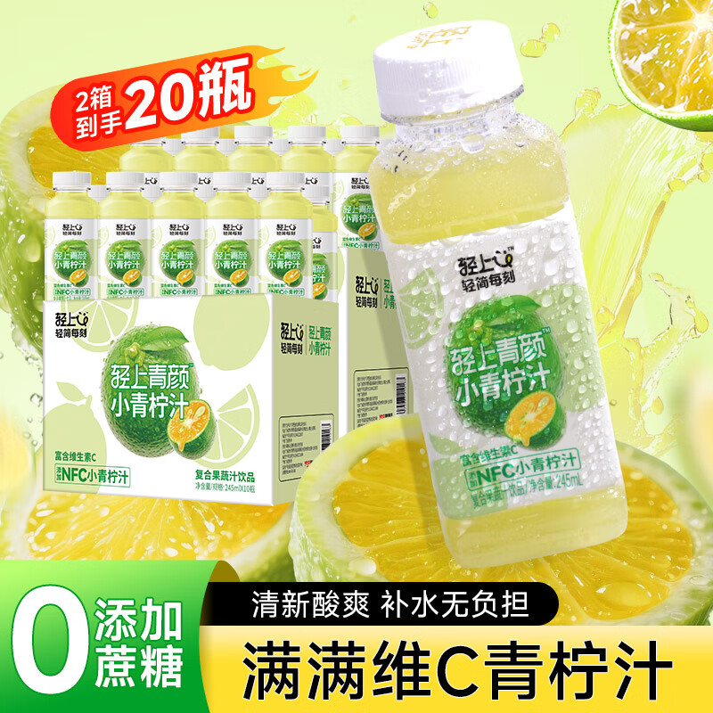 轻上【年货礼盒】小青柠汁饮料青桔柠檬汁果汁饮品酸甜清爽解腻含维C 小青柠汁245ml*20瓶