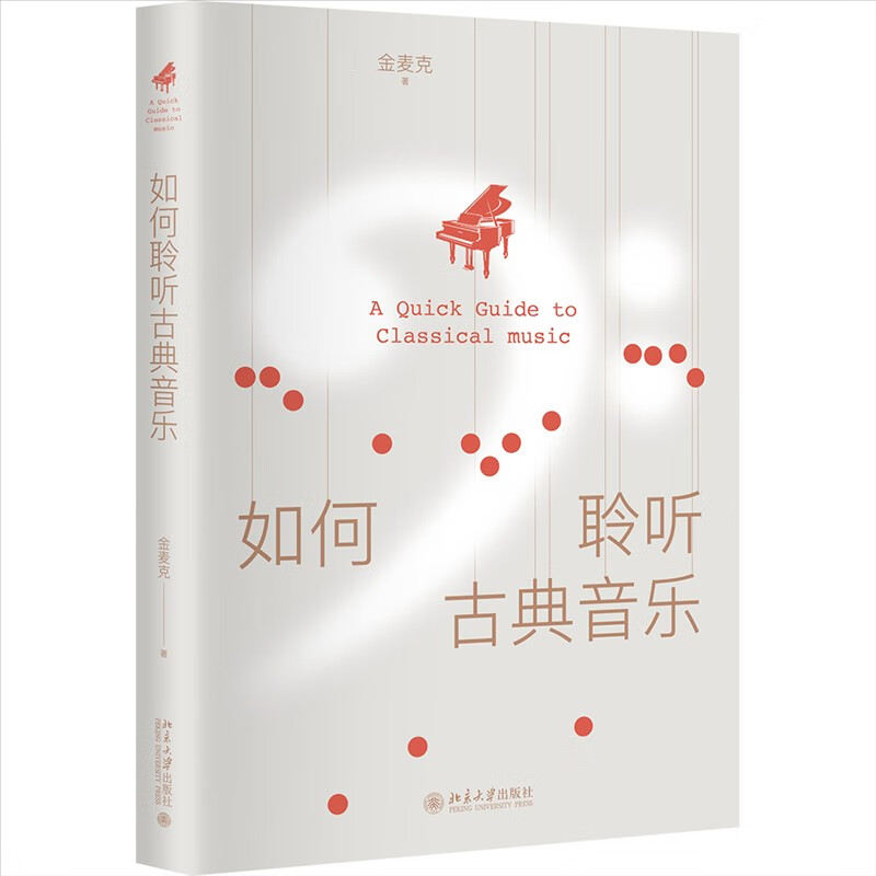 如何聆听古典音乐 轻松入门 充满奇趣 金麦克版奇遇之年