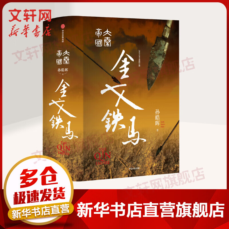 大秦帝国:金戈铁马 大秦帝国青春版系列 孙皓晖 中信出版社