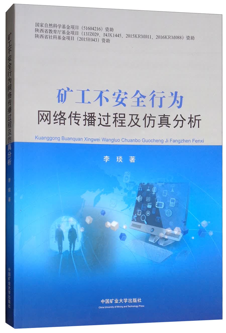 矿工不安全行为网络传播过程及仿真分析