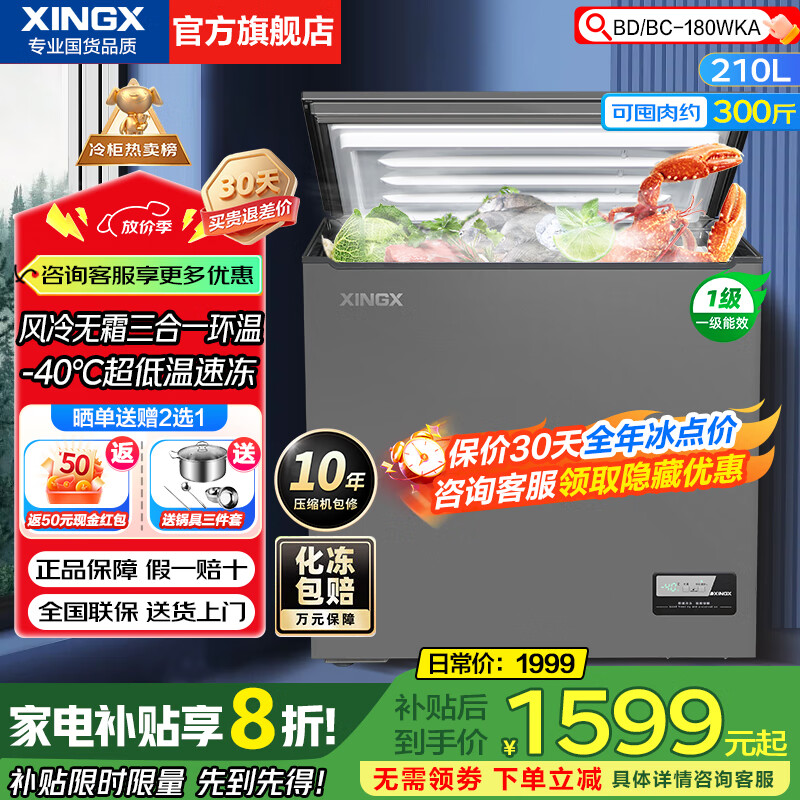 星星（XINGX）专利风冷无霜冰柜-40°C超低温细胞级冷冻海鲜速冻卧式家用冰柜 冷藏冷冻柜 新一级能效 无霜冷柜 210升 4代风冷无霜电子控温210WKA