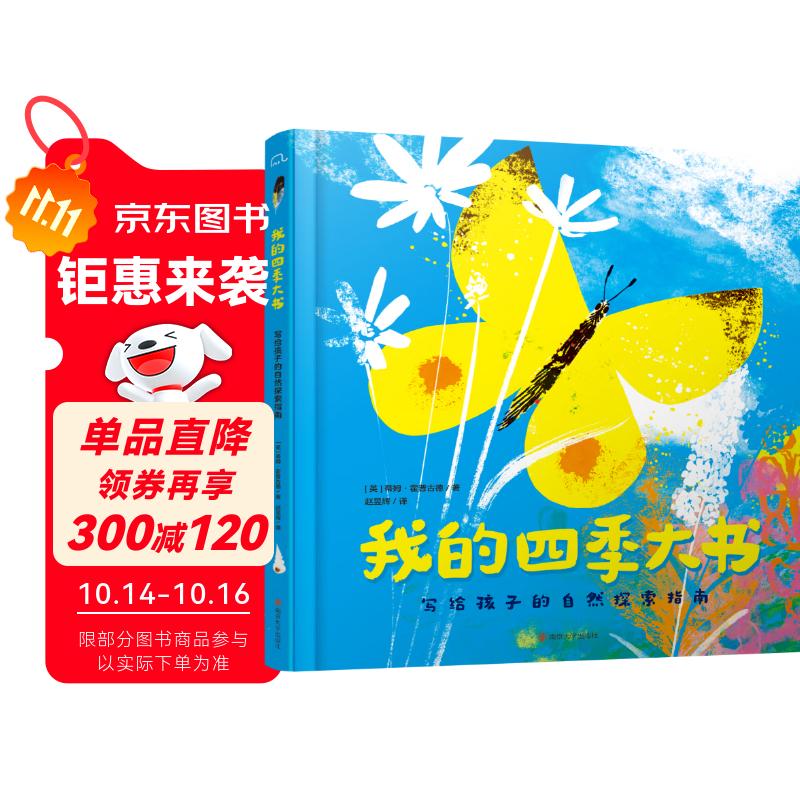 我的四季大书：写给孩子的自然探索指南