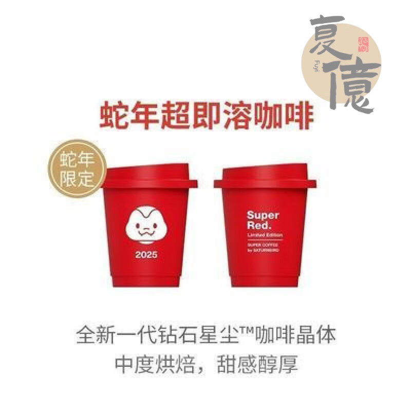 三頓半（SATURNBIRD）蛇年新春限定三頓半咖啡2025紅蛇年咖啡8顆 蛇年新春限定三頓半咖啡2025紅蛇