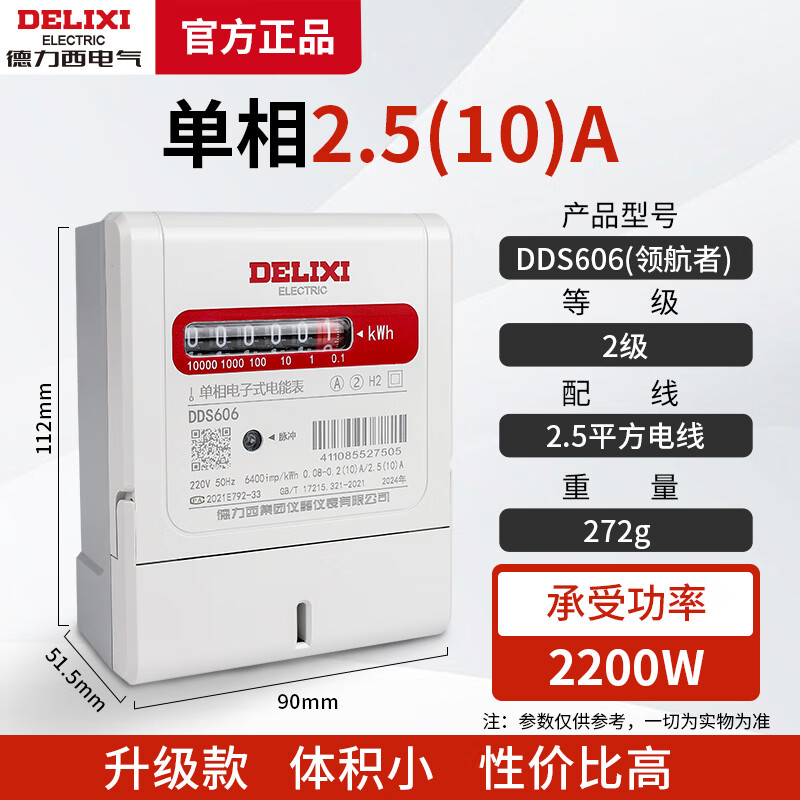 德力西單相電表DDS606 高精度電子式電能表 家用出租房電度表火表電表 2級精度 2.5（10）A領航者