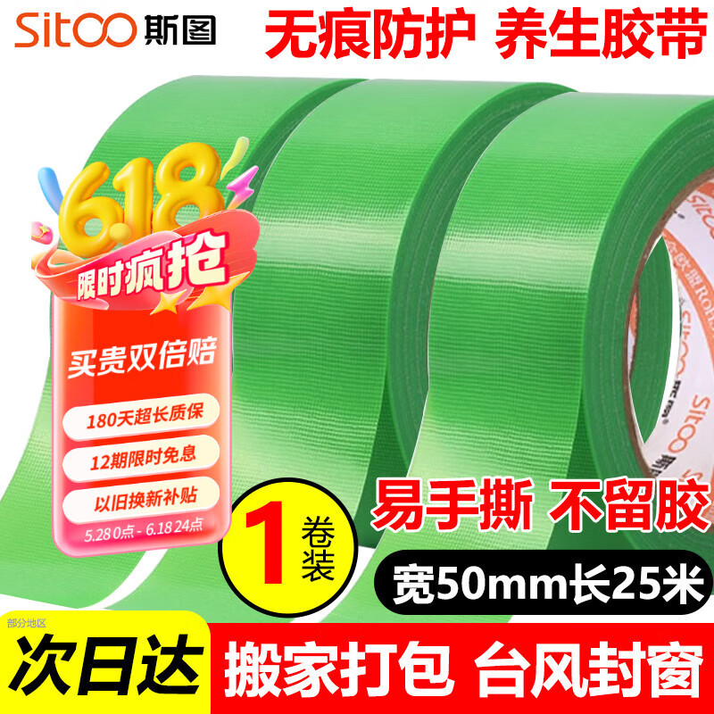 斯图（sitoo）无痕布基养生胶带家具门窗保护胶带封窗密封条防台风易撕防水抗拉不残胶遮蔽绿色 50mm*25m 1卷装