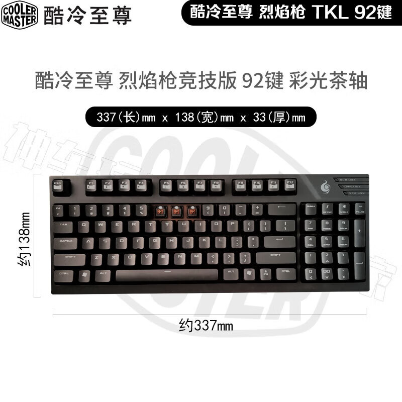 酷冷至尊（CoolerMaster）酷冷酷冷烈焰枪竞技版92键机械游戏键盘青轴/茶轴 全新仅拆封 酷冷 烈焰枪竞技版9