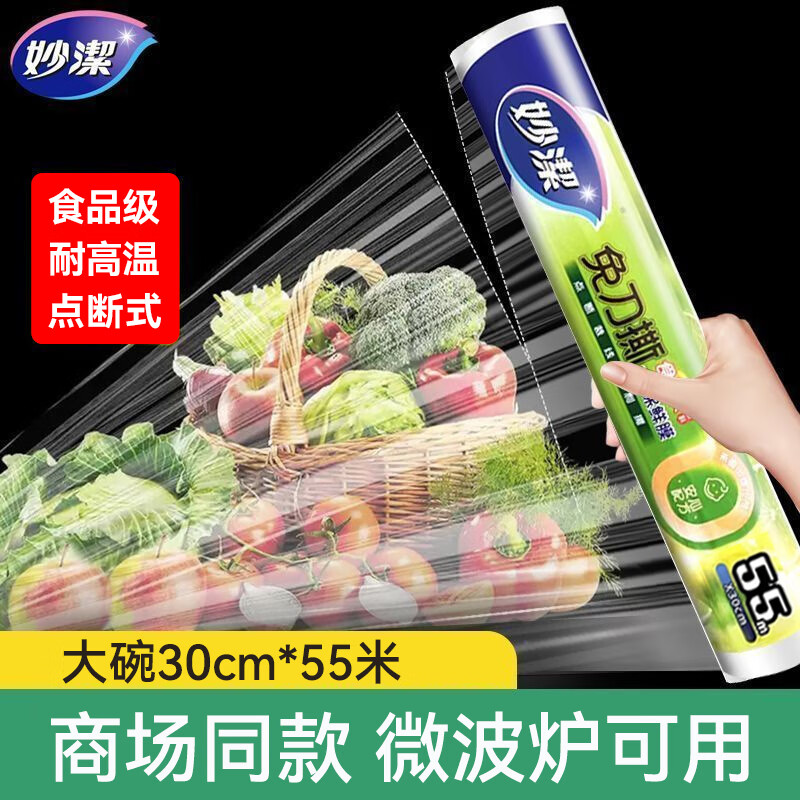 妙洁断点式保鲜膜家商用食品级大卷大小号保险膜耐高温微波炉冰箱可用 大碗 30cm*55米