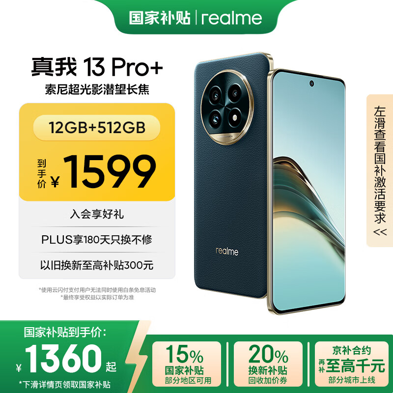 realme真我13 Pro+ 12GB+512GB 湖光绿 索尼超光影潜望长焦 索尼LYT-701主摄 5G游戏智能学生拍照手机