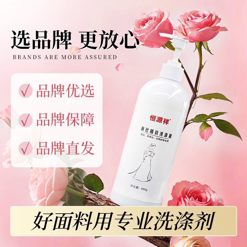 恒源祥丝绸洗涤剂真丝桑蚕丝天丝亚麻棉麻羊绒专用香云纱固色增艳洗衣液 【真丝洗涤剂】 650g 1瓶