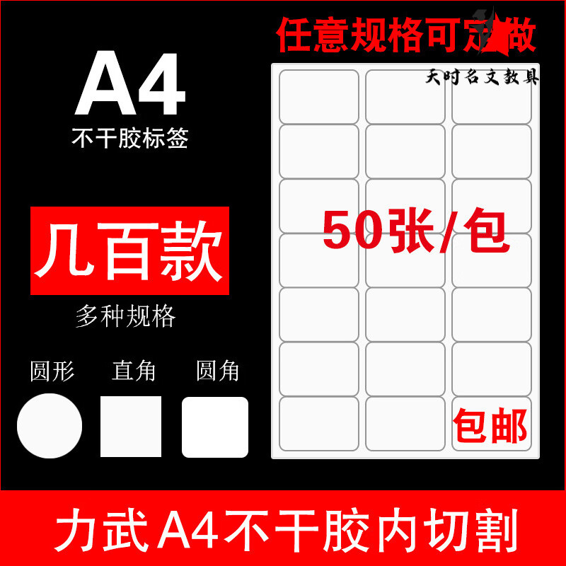力武內(nèi)切割A(yù)4不干膠打印紙a4光面啞面圓形空白標(biāo)簽貼紙激光噴墨背膠紙 啞面/50張 請(qǐng)備注型號(hào)