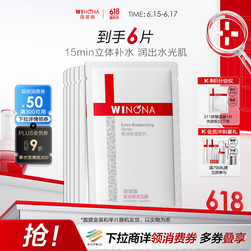 薇诺娜极润保湿面膜6片补水保湿紧致面部护肤品化妆品男女