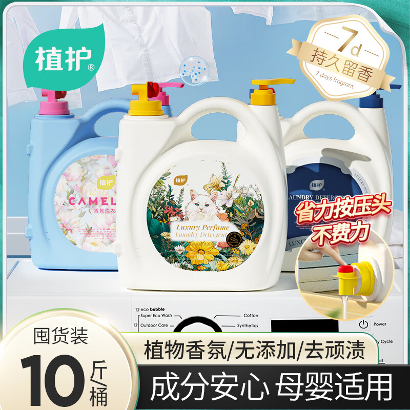 植护10斤大桶装洗衣液 7天持久留香 深层清洗家用实惠装整箱装 【馥郁晚香】5KG*1瓶