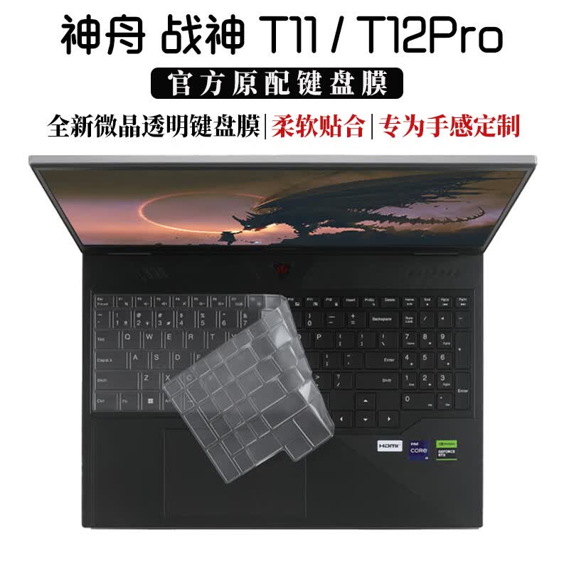 道珑 2025款神舟战神T11/T12Pro游戏本键盘膜T10 PRO 16英寸笔记本电脑防蓝光钢化屏幕膜 机身外壳贴纸 高透微晶键盘��� 战神T12PRO 2025款