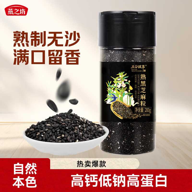 燕之坊  熟黑芝麻200g（低温烘焙 免洗干吃熟芝麻粒）  