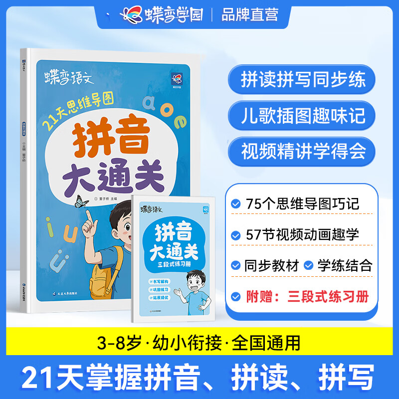 蝶变学园 幼小衔接拼音专项训练 3-8岁幼小衔接拼音拼读训练神器 21天思维导图拼音大通关 拼音练习册拼音本拼写本一年级学前早教启蒙 全国通用