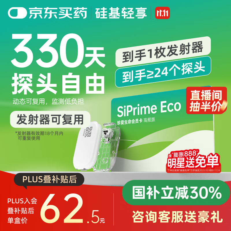 硅基动感轻享SiPrimeECO高频卡330天动态血糖监测自由 持续葡萄糖监测系统