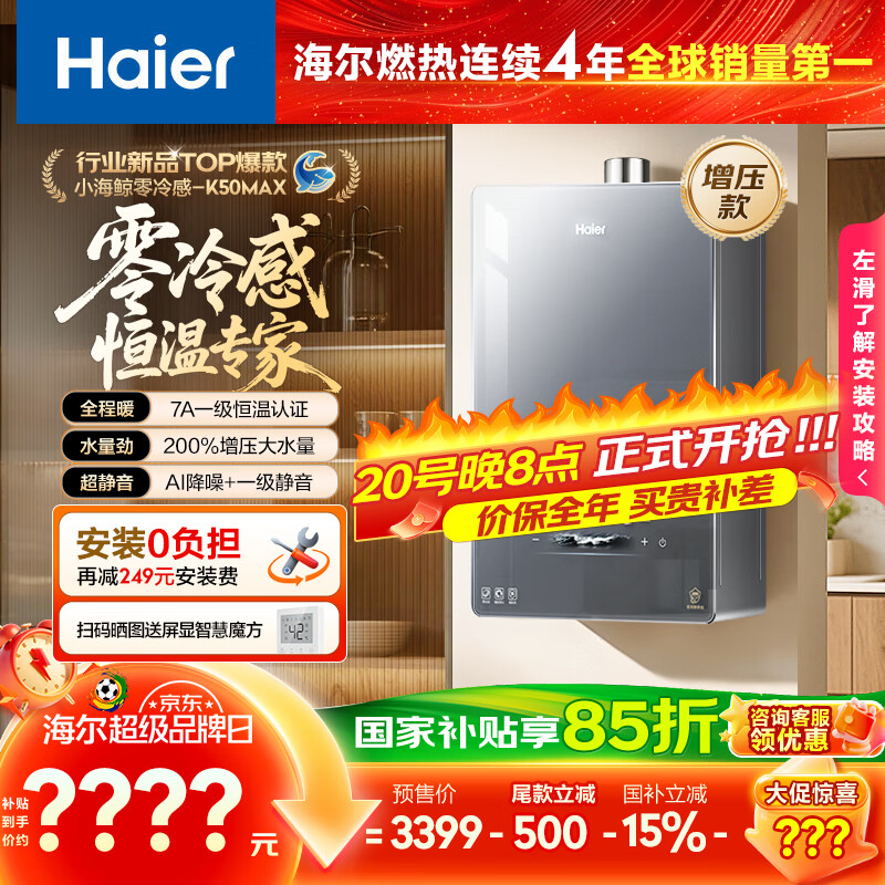 海尔（Haier）【零冷感K50MAX】16升燃气热水器天然气 7A一级恒温 全程温暖 增压大水量一级静音【国家补贴15%】