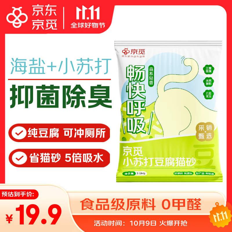 京觅猫砂 纯豆腐猫砂山姆爆款除臭秒结团强吸水可冲厕所 2.5kg