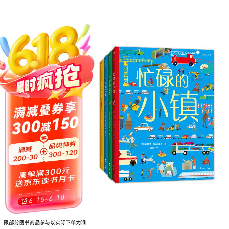 忙碌系列（共4本） 全景大开本情景认知游戏书 全方位提升认知力 视觉发现 智力开发浪花朵朵