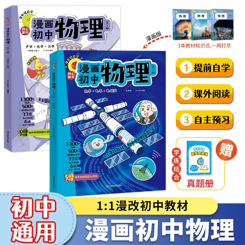 漫画初中物理（全2册）小学初中物理提前学同步教材漫画图解核心考点真题训练思维导图速记物理必背知识点
