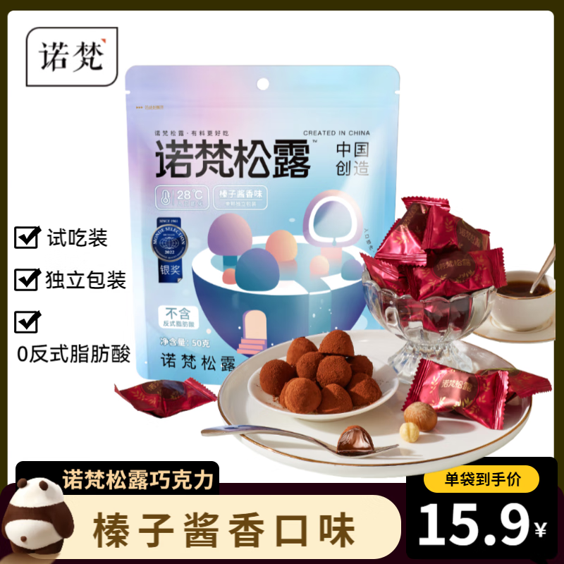 诺梵榛子酱香松露巧克力 50g 办公室休闲零食生日圣诞节礼物送女友