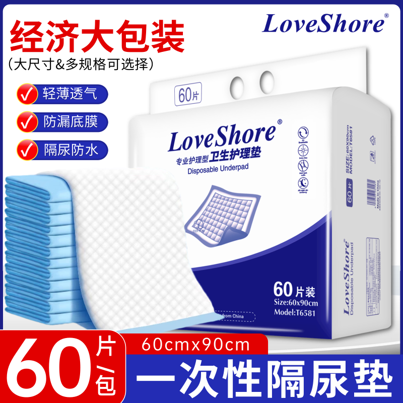 Love Shore成人护理垫老人用一次性隔尿垫尿不湿婴儿产褥垫大号 60片60x90cm