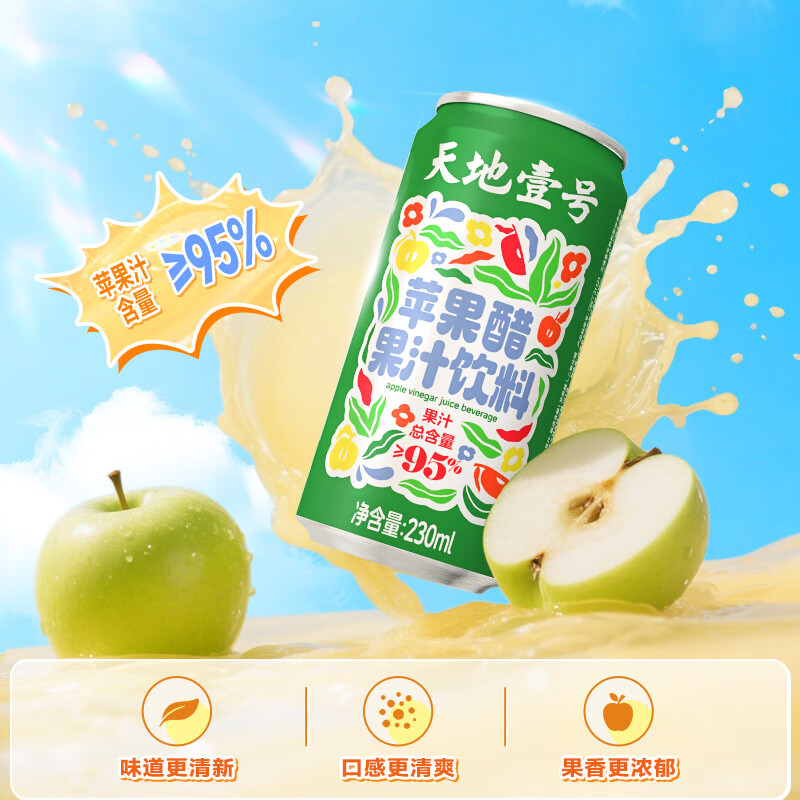 天地壹号苹果醋果汁饮料230ml果汁含量高果香浓郁大焕新0脂肪 新升级 230ml*6罐