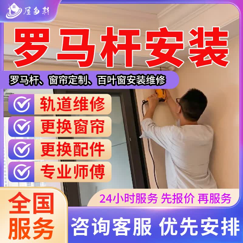 京东同城窗帘维修安装清洗上门服务 窗帘定制维修安装罗马杆百叶窗帘轨道浴帘杆安装维修上门服务 预付款 罗马杆安装服务-1