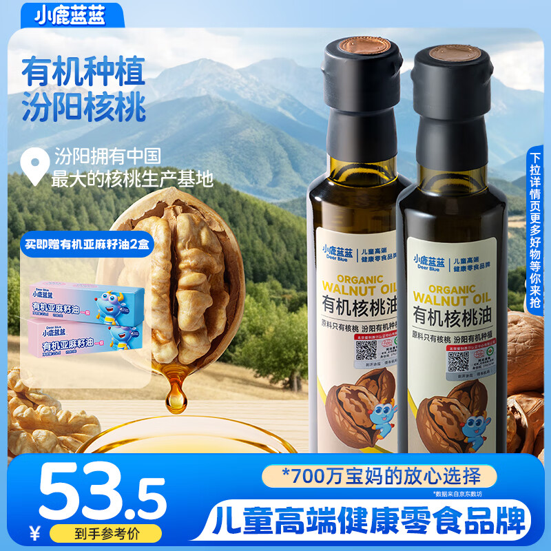 小鹿蓝蓝有机核桃油亚麻籽油食用油辅食油冷榨油热炒拌饭调味营养油 【有机核桃油】两瓶装【6月+】