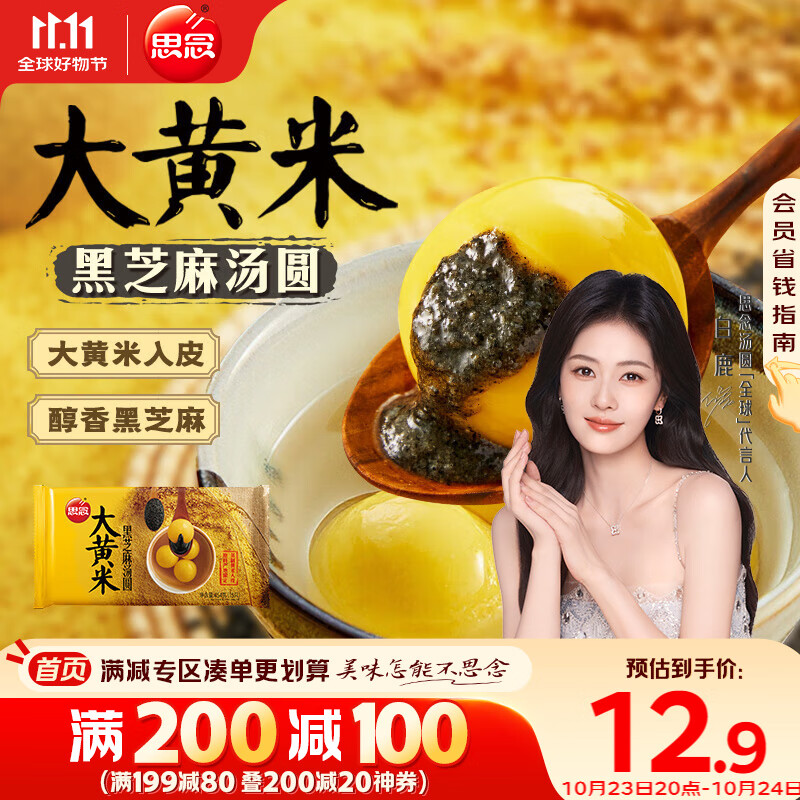 思念大黄米黑芝麻汤圆454g约15颗 黄米汤圆 粗粮早餐奶茶元宵汤圆