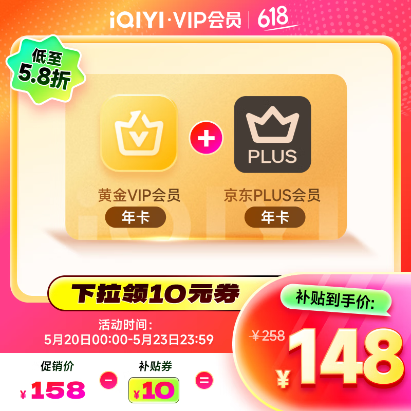 再降价：爱奇艺 黄金会员年卡+京东PLUS年卡