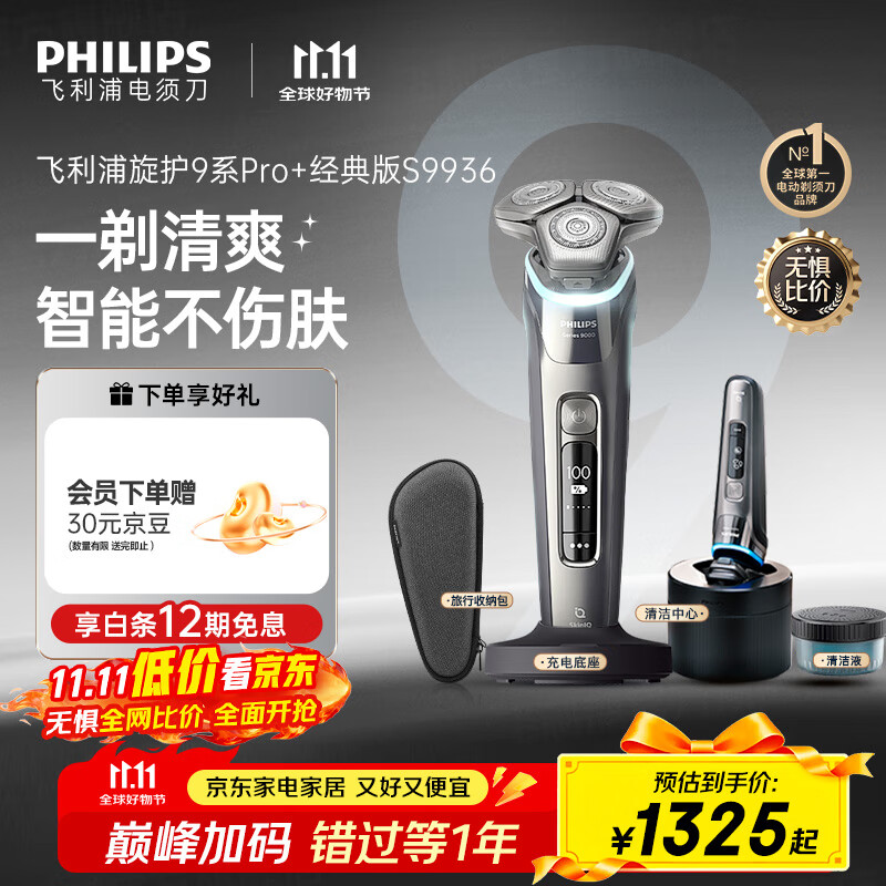 飞利浦（PHILIPS）电动剃须刀旋护9系Pro+经典版 SkinIQ智能光感刮胡刀配无线清洁中心  生日礼物送男友送老公