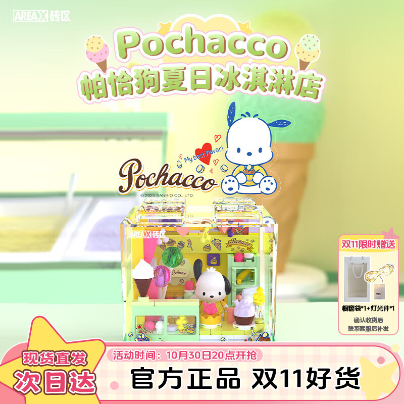 AREA-X砖区 三丽鸥系列潮玩拼搭积木帕恰狗生日礼物 夏日冰淇淋店AB0075
