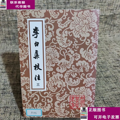 李白集校注