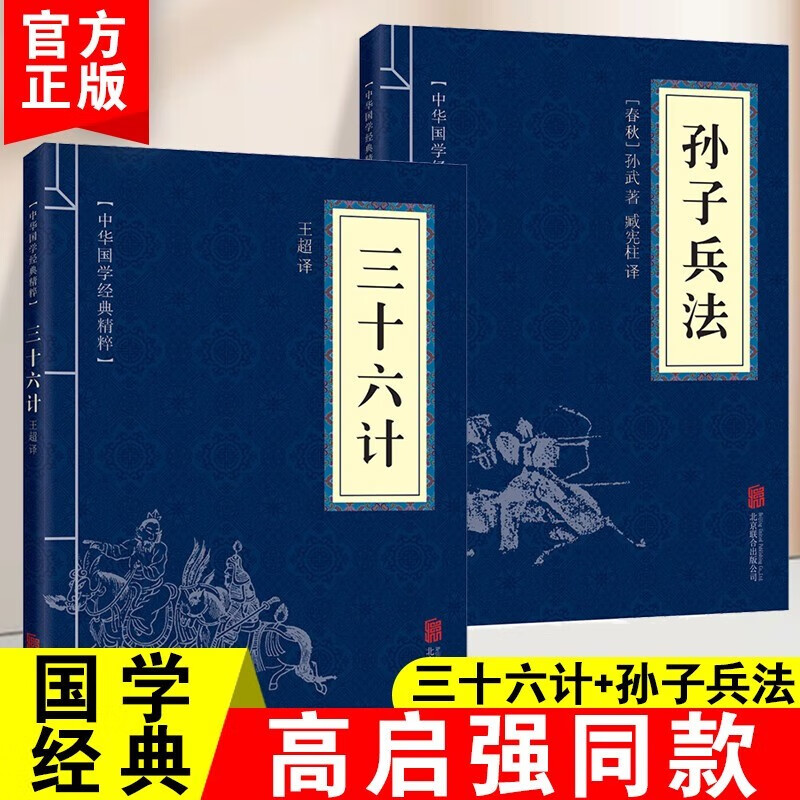 孙子兵法与三十六计全套2册正版图书 原著完整无删减中华国学精粹 狂飙高启强同款古典谋略书籍原文白话译文注释商业战略解读