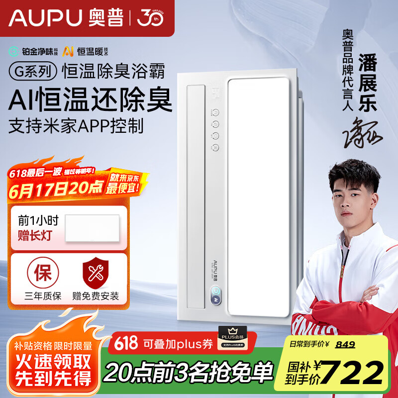 奥普（AUPU）AI恒温除臭浴霸铂金除臭风暖照明排气一体智控浴室集成吊顶S01MD 【S01MD】-AI恒温除臭