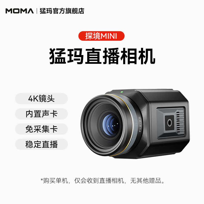 猛玛探境相机快手带货高清设备电脑摄像机MOMA猛犸 探境MINI直播相机(单机)