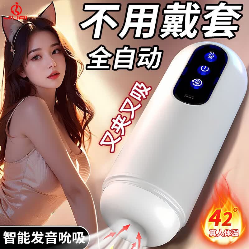 久爱 电动飞机杯全自动妚倒模男自慰器性玩具房事男性自用安慰器加热 包裹夹吸阴道成年假女性男人的没有毛重口味性解决工具