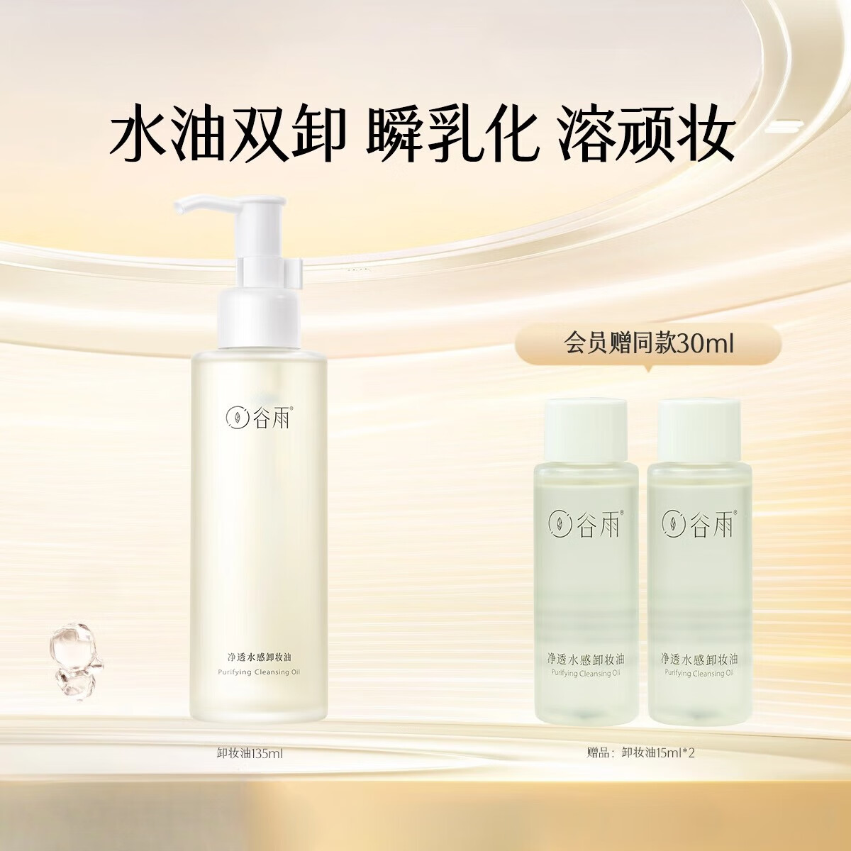 谷雨氨基酸卸妝膏臉部清潔膏面部清潔毛孔保濕女空谷茶語慕斯 凈透水感卸妝油135ML